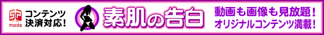 素肌の告白
