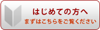 初めての方へ