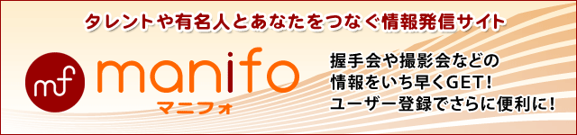 ようこそ！マニフォへ